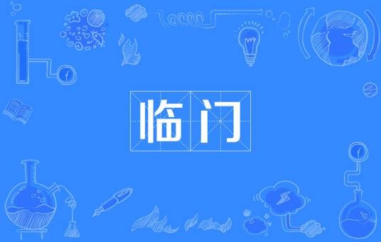 临门