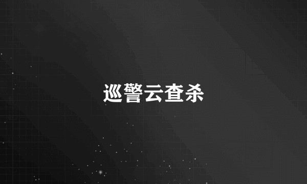 巡警云查杀