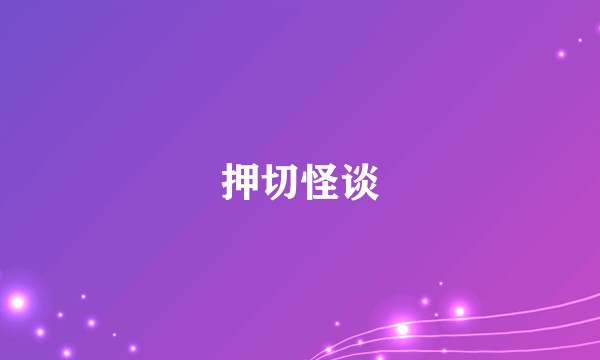 押切怪谈
