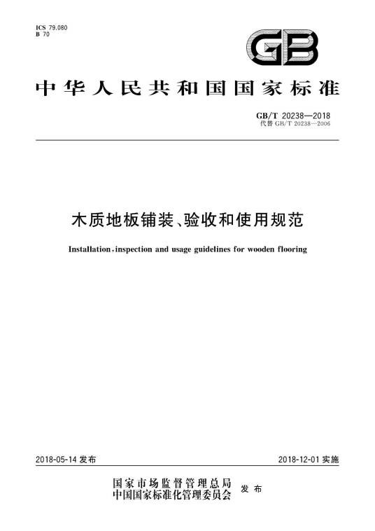 木质地板铺装、验收和使用规范