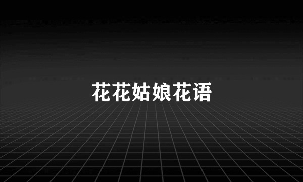 花花姑娘花语