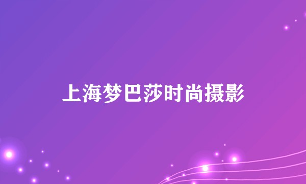 上海梦巴莎时尚摄影