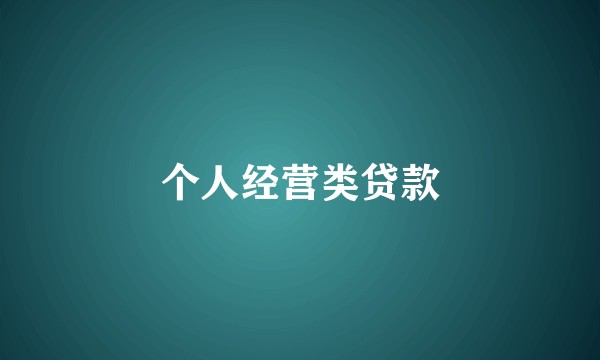 个人经营类贷款
