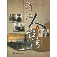 浙江人在台湾