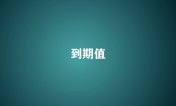 到期值