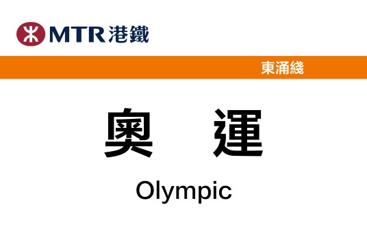 奥运站