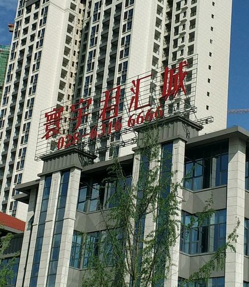 寰宇君汇城