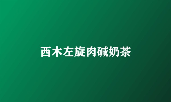 西木左旋肉碱奶茶