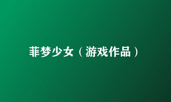 菲梦少女（游戏作品）