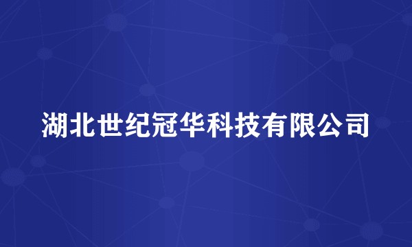 湖北世纪冠华科技有限公司