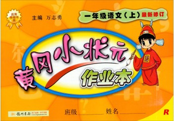 黄冈小状元作业本：1年级语文