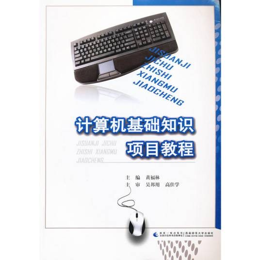 计算机基础知识项目教程(2012年西南师范大学出版社出版的图书)