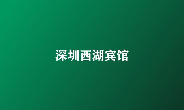 深圳西湖宾馆