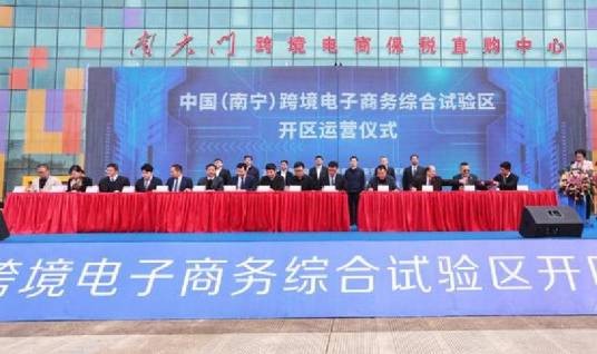 中国跨境电子商务综合试验区