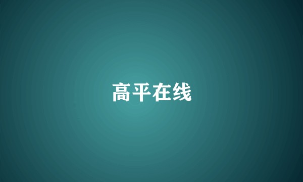 高平在线