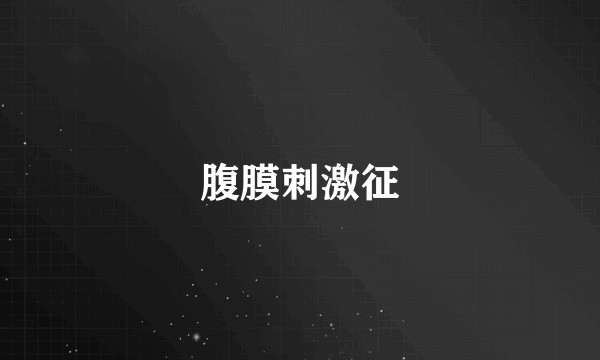 腹膜刺激征