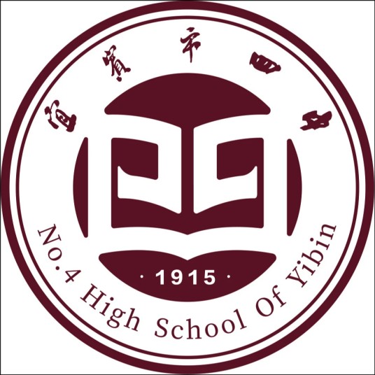 四川省宜宾市第四中学校