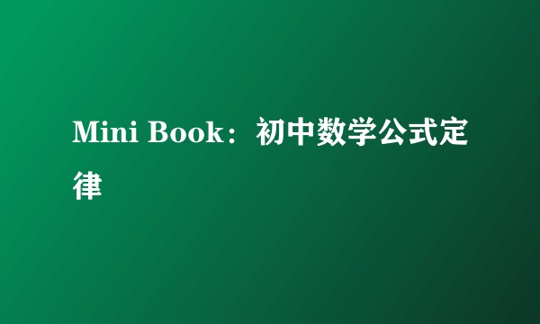 Mini Book：初中数学公式定律