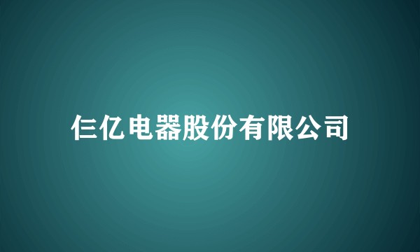仨亿电器股份有限公司