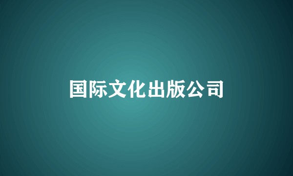 国际文化出版公司