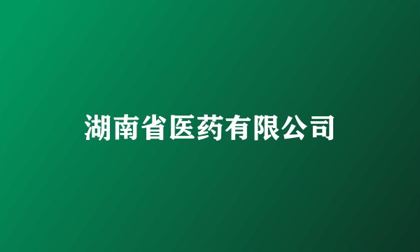 湖南省医药有限公司