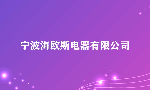 宁波海欧斯电器有限公司