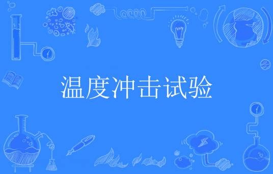 温度冲击试验