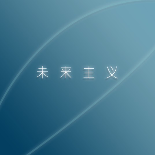 未来主义
