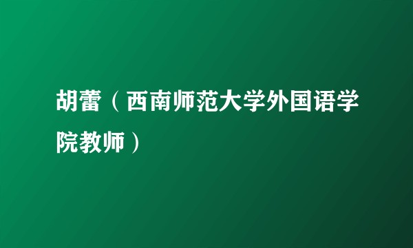 胡蕾（西南师范大学外国语学院教师）