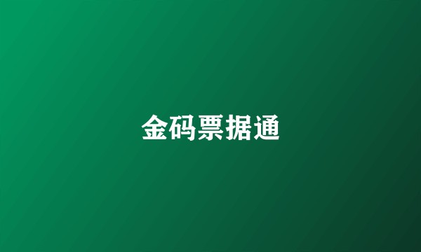 金码票据通