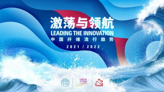 中国纤维流行趋势