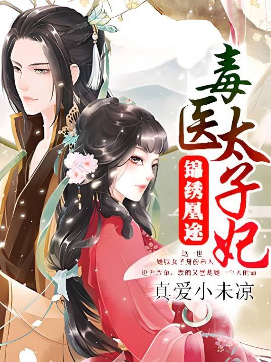 锦绣凰途：毒医太子妃（真爱小未凉著网络小说）