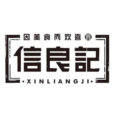 信良记食品科技（北京）有限公司