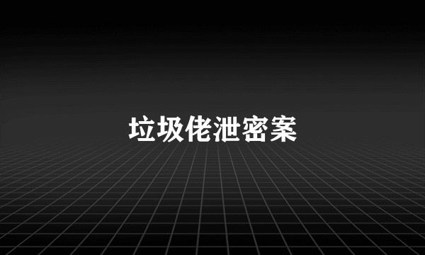 垃圾佬泄密案