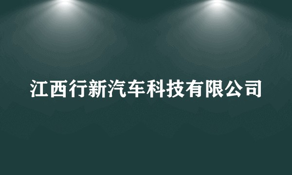 江西行新汽车科技有限公司