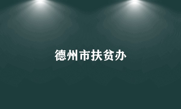 德州市扶贫办