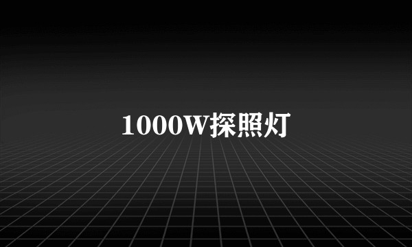 1000W探照灯