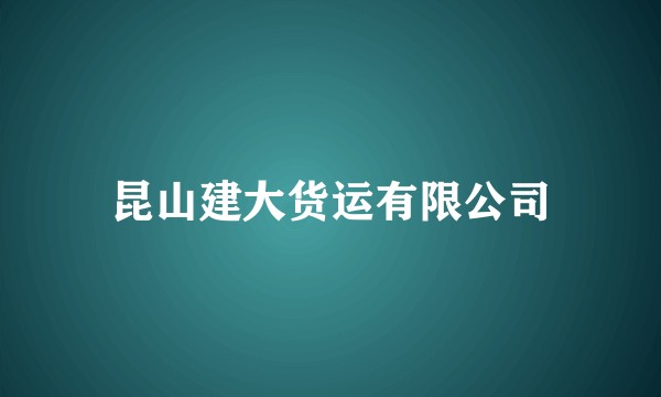 昆山建大货运有限公司