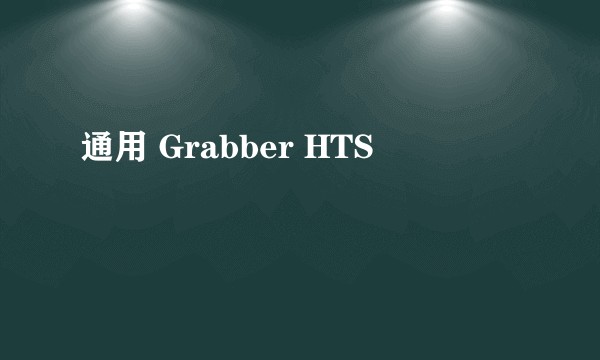 通用 Grabber HTS