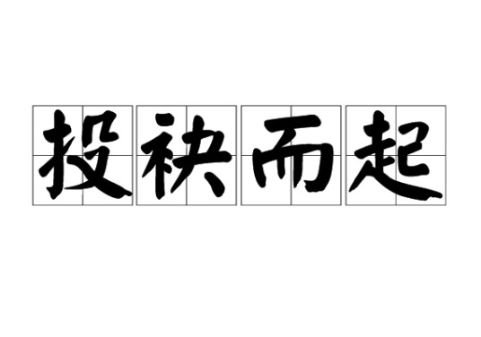 投袂而起