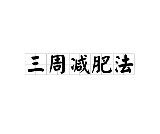 三周减肥法