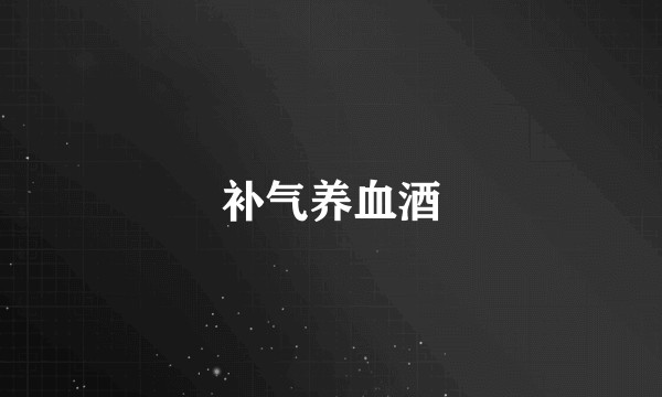 补气养血酒