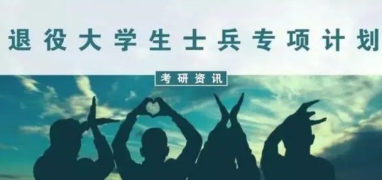 “退役大学生士兵”专项硕士研究生招生计划