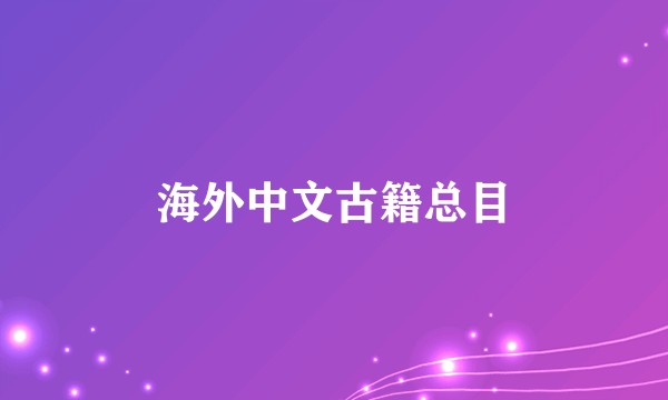 海外中文古籍总目