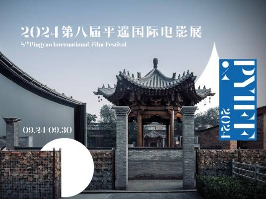 平遥国际电影展