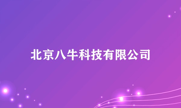 北京八牛科技有限公司
