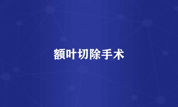 额叶切除手术