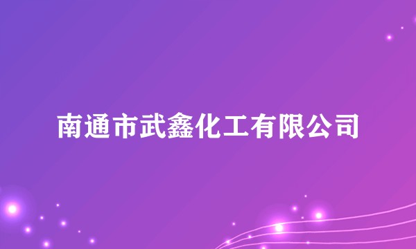 南通市武鑫化工有限公司
