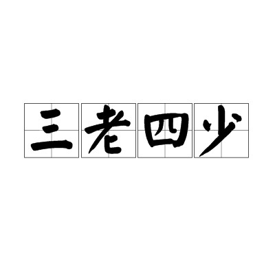 三老四少