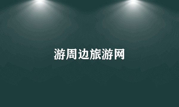 游周边旅游网